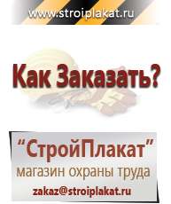Магазин охраны труда и техники безопасности stroiplakat.ru Плакаты в Нефтеюганске